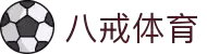 八戒体育官方网站 - 足球篮球高清赛事在线观看